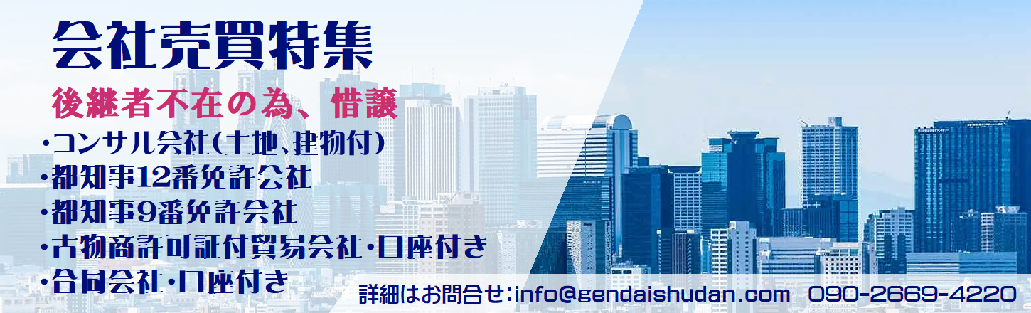 会社売買特集