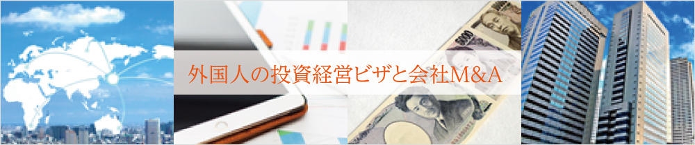 外国人の投資経営ビザと会社M&A