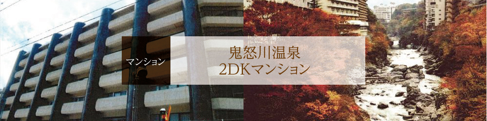 鬼怒川温泉マンション