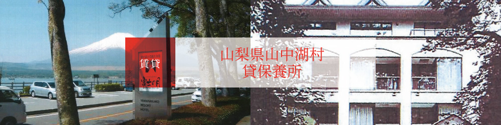 山中湖貸保養所